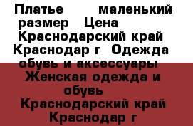 Платье Zara, маленький размер › Цена ­ 1 500 - Краснодарский край, Краснодар г. Одежда, обувь и аксессуары » Женская одежда и обувь   . Краснодарский край,Краснодар г.